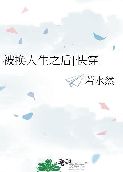 快穿之被替换的人生