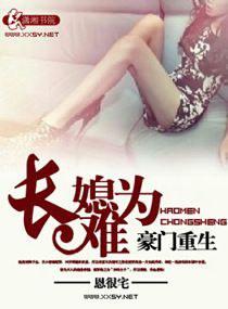 豪门重生之长媳难为潇夜结局