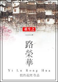 重生之一路荣华全文在线阅读