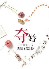 夺婚约