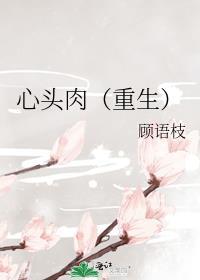 心头肉(重生)裴泽珩全文免费阅读