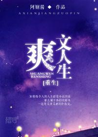 重生之爽文人生txt