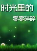 时光里的零零碎碎3完整版