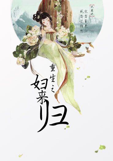 重生之妇归来结局