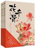 花千骨原版在线阅读