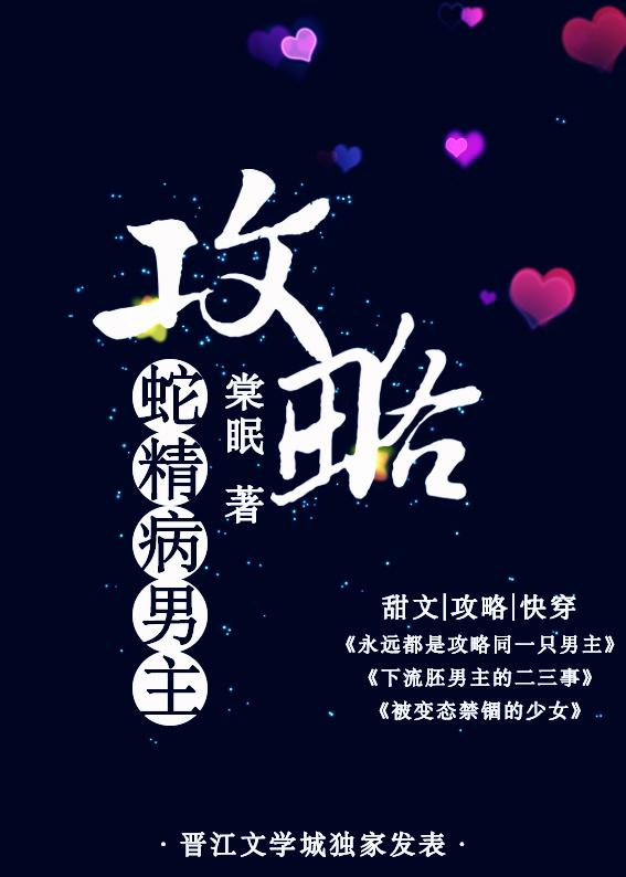 攻略蛇精病男主by棠眠免费阅读