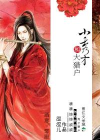 小秀才和大猎户车在哪一章