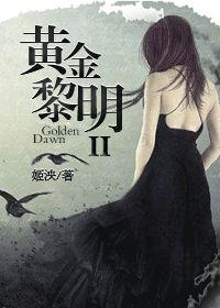 永恒黄金黎明