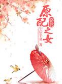 原配之女