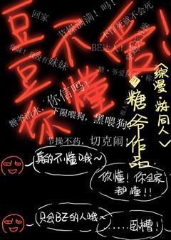 豆豆habe