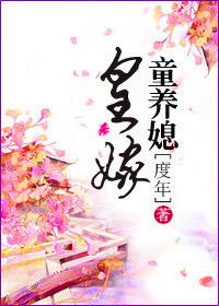 皇家童养媳 繁朵