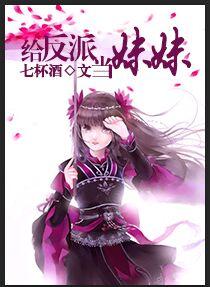 给反派当妹妹的