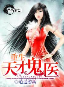 重生天才鬼医军妻免费