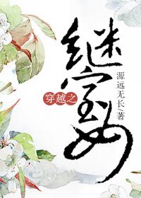 穿越继室子