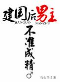 建国后男主不准发芽好看吗