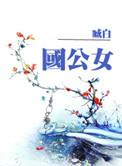 国公女弃女