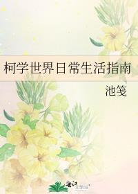 在柯学世界的日常