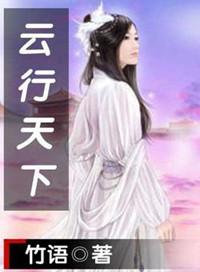 歌曲云行天下