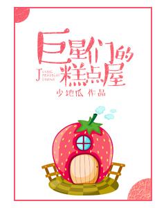 巨星们的糕点屋免费观看