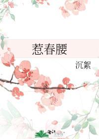 惹春腰结局是he吗