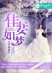 佳妻似水的免费全本