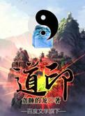 道印征途免费阅读
