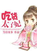 吃货太子妃欢乐多免费阅读