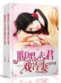 腹黑夫君太妖娆