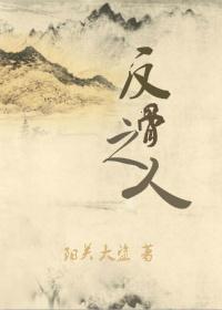 反骨之人by阳关大盗讲的什么