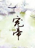 宠帝亚克
