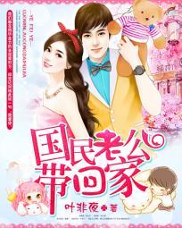 国民老公带回家偷吻55次漫画免费
