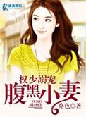 腹黑权少独宠妻