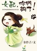 女配你冷静点无弹窗