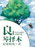 良禽择木而栖前一句