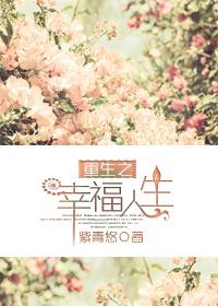 重生之幸福的人生路
