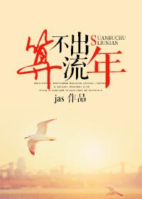 算不出流年全文免费阅读