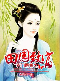 农门医香之田园致富3Q读书