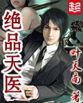 绝品天医 叶天南