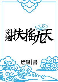 穿越扶摇话本