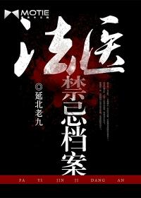 法医禁忌档案大结局这本书中讲述了几个案件