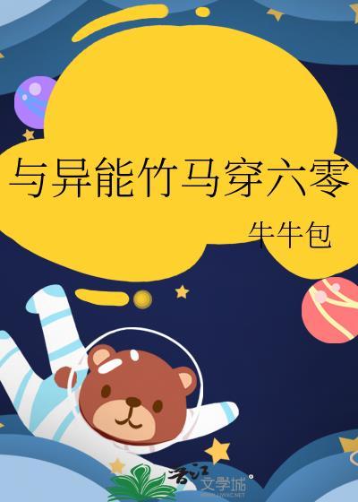 与异能竹马穿六零 牛牛包 免费