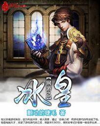 网游之冰皇 颤动的睫毛