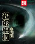 虫洞可以超光速吗