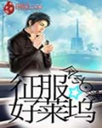 征服好莱坞众女明星免费阅读