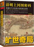 清明上河图密码3
