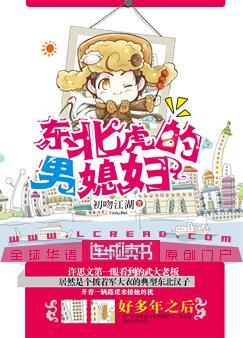 东北虎的男媳妇笔趣阁