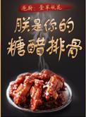 朕的糖醋排骨