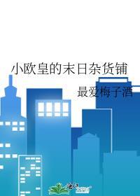 第一章末日杂货铺