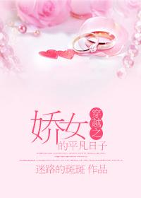 穿越之娇女的平凡日子类似推荐