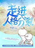 走进人格分裂龙染